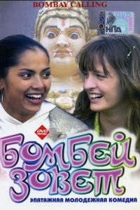 Бомбей зовет (фильм 2004) Бомбей зовет (фильм 2004) смотреть