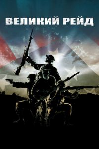 Великий рейд (фильм 2005) Великий рейд (фильм 2005) смотреть