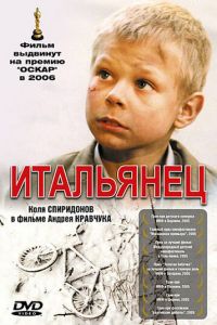 Итальянец (фильм 2005) Итальянец (фильм 2005) смотреть