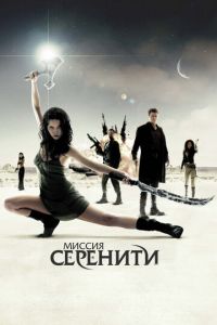 Миссия «Серенити» (фильм 2005) Миссия «Серенити» (фильм 2005) смотреть