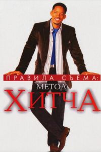 Правила съема: Метод Хитча (фильм 2005) Правила съема: Метод Хитча (фильм 2005) смотреть