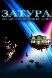 Затура: Космическое приключение (фильм 2005) Затура: Космическое приключение (фильм 2005) смотреть