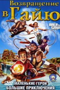 Возвращение в Гайю ( 2004) Возвращение в Гайю ( 2004) смотреть