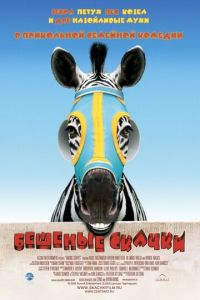 Бешеные скачки (фильм 2005) Бешеные скачки (фильм 2005) смотреть