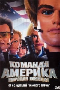 Отряд «Америка»: Всемирная полиция (фильм 2004) Отряд «Америка»: Всемирная полиция (фильм 2004) смотреть