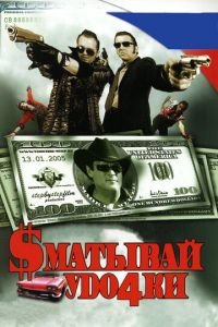 Сматывай удочки (фильм 2004) Сматывай удочки (фильм 2004) смотреть