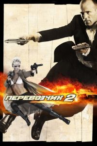 Перевозчик 2 (фильм 2005) Перевозчик 2 (фильм 2005) смотреть