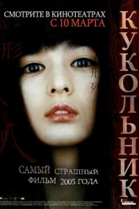 Кукольник (фильм 2004) Кукольник (фильм 2004) смотреть