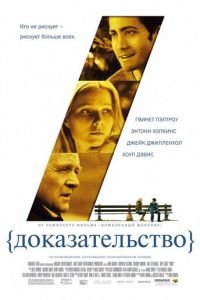 Доказательство (фильм 2004) Доказательство (фильм 2004) смотреть