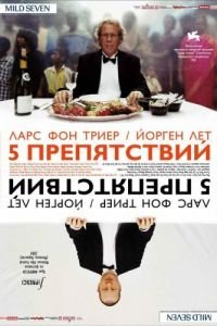 Пять препятствий (фильм 2003) Пять препятствий (фильм 2003) смотреть