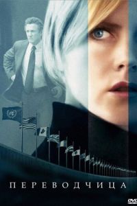 Переводчица (фильм 2005) Переводчица (фильм 2005) смотреть