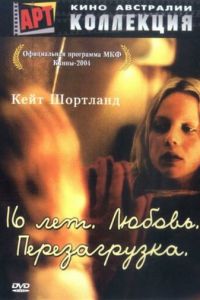 16 лет. Любовь. Перезагрузка (фильм 2004) 16 лет. Любовь. Перезагрузка (фильм 2004) смотреть