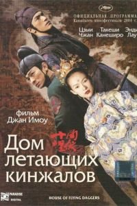 Дом летающих кинжалов (фильм 2004) Дом летающих кинжалов (фильм 2004) смотреть