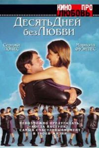 Десять дней без любви (фильм 2000) Десять дней без любви (фильм 2000) смотреть