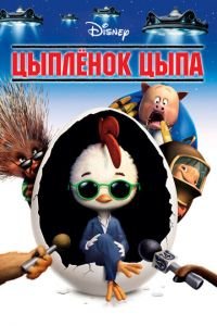 Цыплёнок Цыпа ( 2005) Цыплёнок Цыпа ( 2005) смотреть