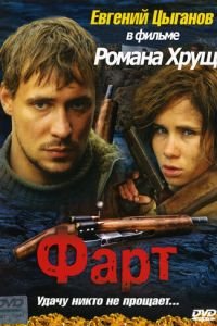Фарт (фильм 2005) Фарт (фильм 2005) смотреть