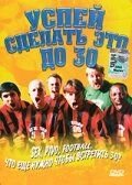 Успей сделать это до 30 (фильм 2004) Успей сделать это до 30 (фильм 2004) смотреть