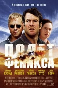 Полет Феникса (фильм 2004) Полет Феникса (фильм 2004) смотреть