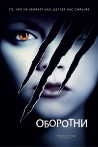 Оборотни (фильм 2005) Оборотни (фильм 2005) смотреть
