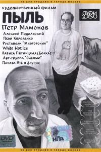 Пыль (фильм 2005) Пыль (фильм 2005) смотреть