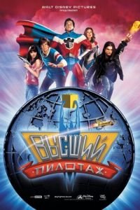 Высший пилотаж (фильм 2005) Высший пилотаж (фильм 2005) смотреть