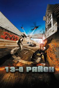 13-й район (фильм 2004) 13-й район (фильм 2004) смотреть