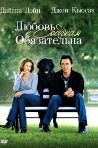 Любовь к собакам обязательна (фильм 2005) Любовь к собакам обязательна (фильм 2005) смотреть