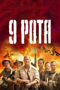 9 рота (фильм 2005) 9 рота (фильм 2005) смотреть