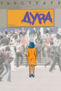 Дура (фильм 2005) Дура (фильм 2005) смотреть