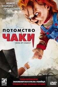 Потомство Чаки (фильм 2004) Потомство Чаки (фильм 2004) смотреть