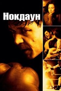 Нокдаун (фильм 2005) Нокдаун (фильм 2005) смотреть