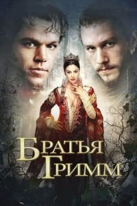 Братья Гримм (фильм 2005) Братья Гримм (фильм 2005) смотреть