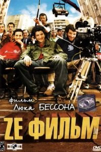 Ze фильм (фильм 2005) Ze фильм (фильм 2005) смотреть