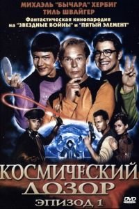 Космический дозор. Эпизод 1 (фильм 2004) Космический дозор. Эпизод 1 (фильм 2004) смотреть