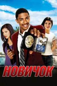 Новичок (фильм 2005) Новичок (фильм 2005) смотреть