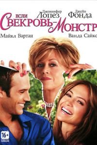 Если свекровь — монстр… (фильм 2005) Если свекровь — монстр… (фильм 2005) смотреть