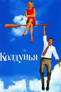 Колдунья (фильм 2005) Колдунья (фильм 2005) смотреть