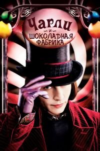 Чарли и шоколадная фабрика (фильм 2005) Чарли и шоколадная фабрика (фильм 2005) смотреть