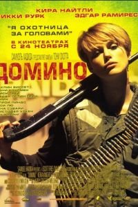 Домино (фильм 2005) Домино (фильм 2005) смотреть