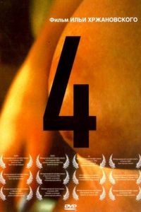 4 (фильм 2004) 4 (фильм 2004) смотреть