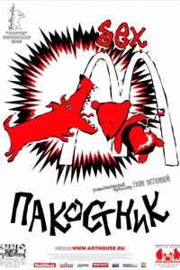 Пакостник (фильм 2004) Пакостник (фильм 2004) смотреть