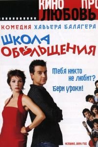 Школа обольщения (фильм 2004) Школа обольщения (фильм 2004) смотреть