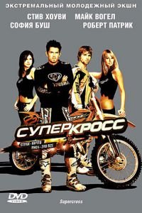 Суперкросс (фильм 2005) Суперкросс (фильм 2005) смотреть