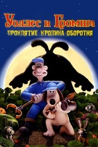 Уоллес и Громит: Проклятие кролика-оборотня ( 2005) Уоллес и Громит: Проклятие кролика-оборотня ( 2005) смотреть