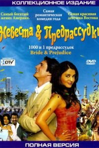 Невеста и предрассудки (фильм 2004) Невеста и предрассудки (фильм 2004) смотреть