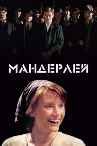 Мандерлей (фильм 2005) Мандерлей (фильм 2005) смотреть