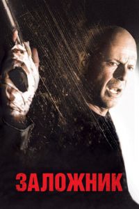 Заложник (фильм 2005) Заложник (фильм 2005) смотреть