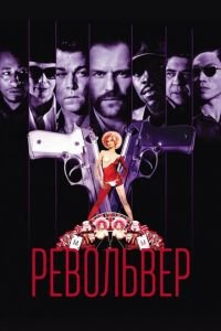 Револьвер (фильм 2005) Револьвер (фильм 2005) смотреть