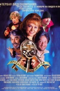 Продается дача (фильм 2005) Продается дача (фильм 2005) смотреть