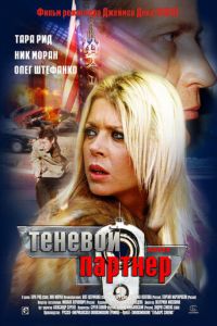 Теневой партнер (фильм 2004) Теневой партнер (фильм 2004) смотреть